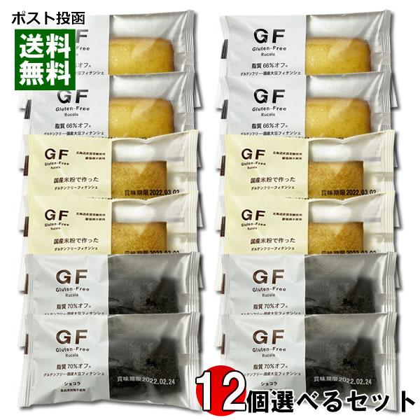 ルコラ GF グルテンフリー フィナンシェ 12個選べるお試しセット 低脂質 食品添加物不使用