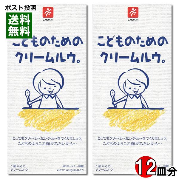 こどものためのクリームルウ 140g×2個（計12皿分）お試しセット キャニオンスパイス