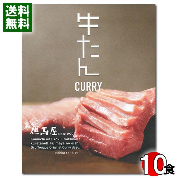 但馬屋 牛たんカレー 200g×10食まとめ買いセット