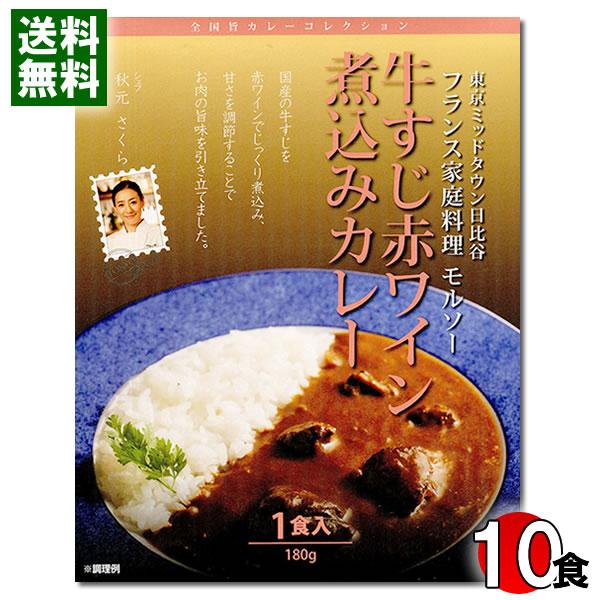 名店カレー 東京 モルソー 牛すじ赤ワイン煮込みカレー 180g×10食まとめ買いセット 全国旨カレーコレクション フレンチカレー 牛すじカレー