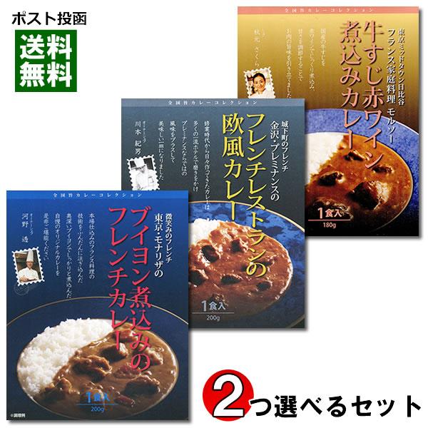 名店カレー 全国旨カレーコレクション 4種類から2つ選べる 詰め合わせ