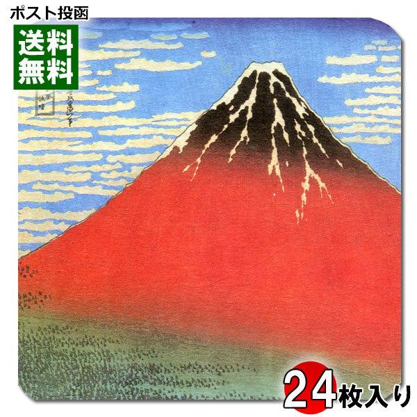 浮世絵 コースター 富士山 柄 葛飾北斎 赤富士 24枚まとめ買い