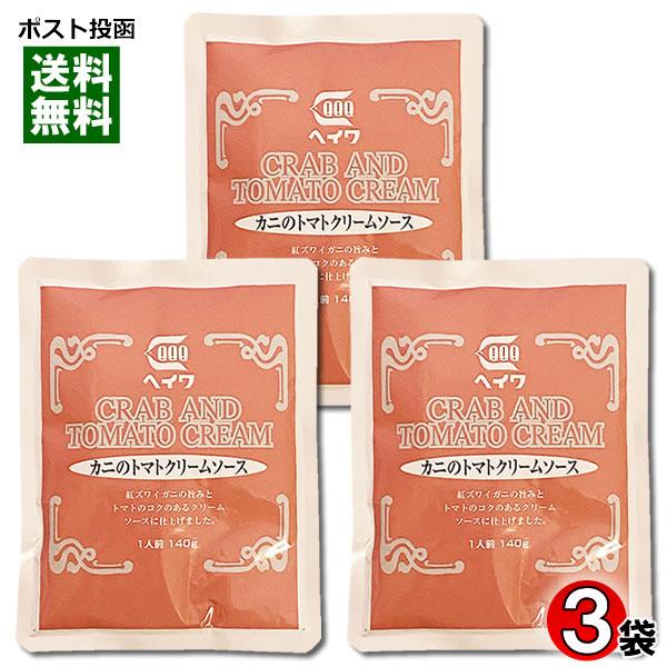 カニのトマトクリームソース パスタソース 140g×3袋お試しセット 業務用 平和食品工業