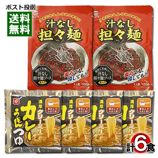 麺用ソース 汁なし担々麺ソース 2食分＆濃厚クリーミーカレーうどんつゆ 4食分 詰め合わせセット