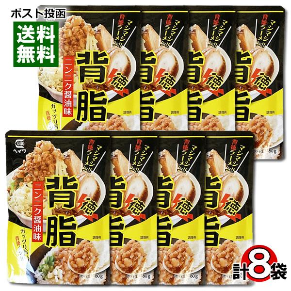 背脂 ニンニク醤油味 80g×3袋 お試しセット 平和食品工業