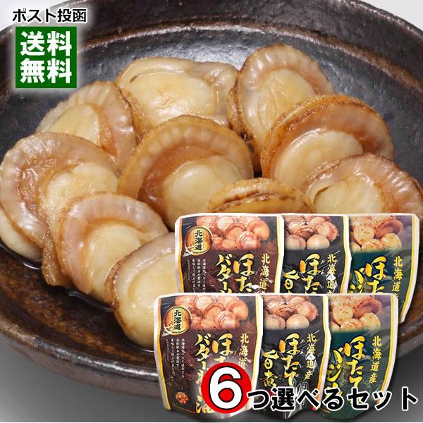 北海道産 ほたての旨煮＆ほたてのバター醤油＆ほたてのバジル から6つ選べるまとめ買いセット 兼由 おつまみ