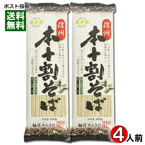 信州本十割そば 乾麺 200g×2袋お試しセット（計4人前） 柄木田製粉