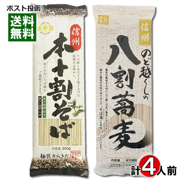 ポイント消化にオススメ！ポスト投函のメール便送料無料お試しセットです！2種類の信州そば食べ比べセットです。各1袋（1袋あたり2人前）入り●信州本十割そば（2人前入り）そば粉100％使用（食塩も使用していません）で、特有の舌触り、喉ごし、風味...