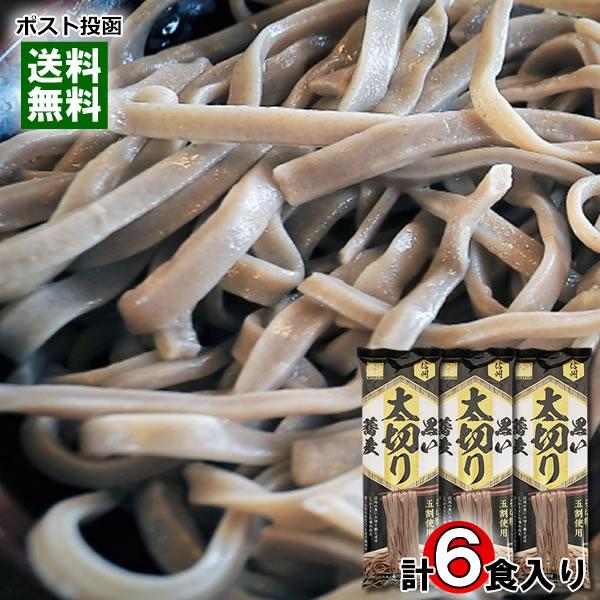 ポイント消化にオススメ！ポスト投函のメール便送料無料お試しセットです！そば粉五割使用信州の黒い太切り破そばは、しっかりとした噛み応えなめらかな口当たり、そばの風味の三拍子をお楽しみください。●上手なゆで方たっぷりめの沸騰したお湯（2.5リッ...