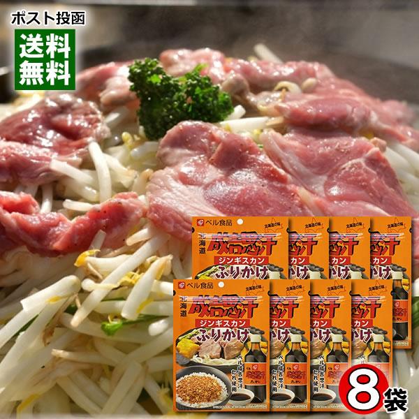 ベル食品 北海道 成吉思汗 ジンギスカンふりかけ 20g×8袋 まとめ買いセット