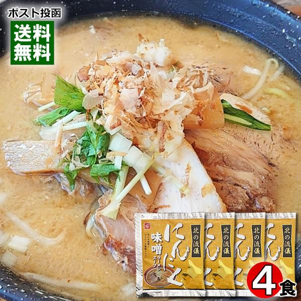 ポイント消化にオススメ！ポスト投函のメール便送料無料お試しセットです！白味噌と赤味噌の合わせ味噌とにんにくの風味豊かで濃厚な味わいの食べ応えのある味噌ラーメンスープです。使用方法：約300mlのお湯で希釈してお使いください。※本品はスープの...