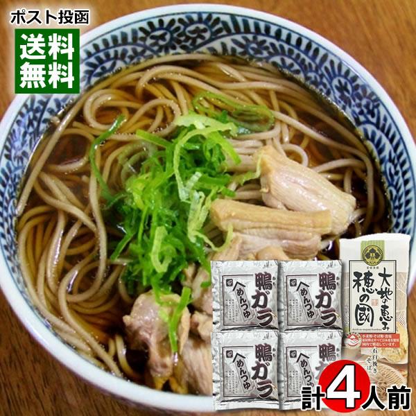 ポイント消化にオススメ！ポスト投函のメール便送料無料お試しセットです！●石臼挽きそば 素材（国産石臼そば粉100%）や製法に気配りし、昔ながらの麺にこだわり、日本の伝統の味を追求。●鴨ガラめんつゆじっくり炊きだした鴨肉ガラのコクのある風味豊...