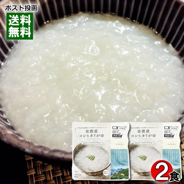 佐渡産コシヒカリがゆ 250g×2食お試しセット ヒカリ食品 レンジ対応 レトルト お粥 おかゆ 白がゆ 国産米