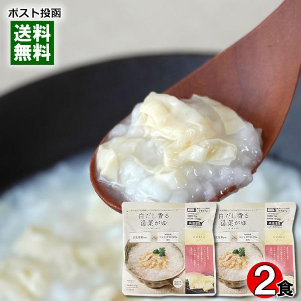 白だし香る湯葉がゆ 250g×2食お試しセット 新潟県岩船産コシヒカリ100%使用 ヒカリ食品 レンジ対応 レトルト おかゆ お粥