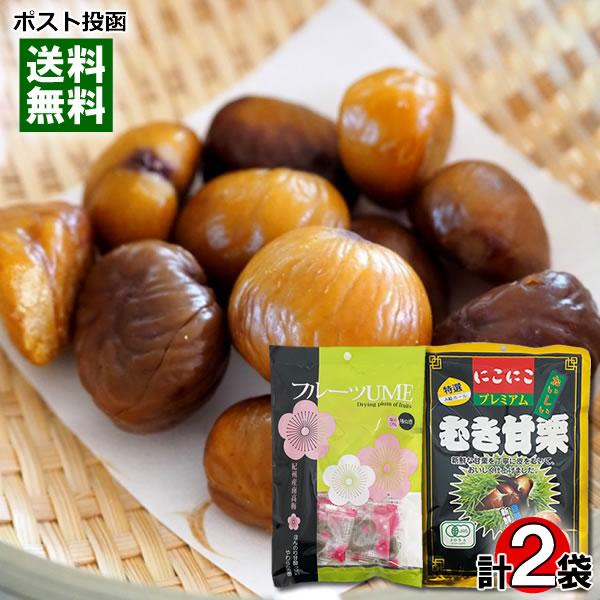 ポイント消化にオススメ！ポスト投函のメール便送料無料お試しセットです！●有機JAS認定 にこにこプレミアム むき甘栗特選A級ホールの有機JAS認定の大粒甘栗使用！新鮮な甘栗を丁寧に皮をむいておいしく仕上げました。●国産 紀州南高梅 フルーツ...