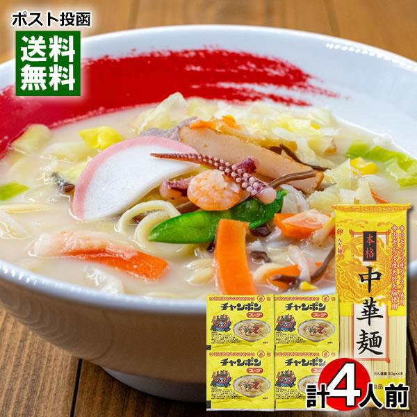 ポイント消化にオススメ！ポスト投函のメール便送料無料お試しセットです！●本格中華麺 中華に不可欠なカンスイは、内モンゴル産を使用しています。塩も内モンゴル産の天外天塩を使用しているため、癖のない仕上がりの本格中華麺です。●チャンポンスープ ...