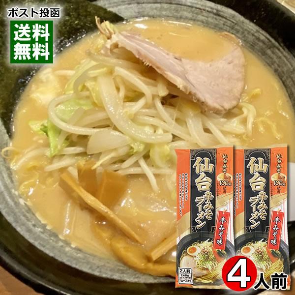仙台辛みそラーメン 248g×2袋詰め合わせセット（計4人前） 麺・スープ付き みうら食品 仙台みそ100%使用
