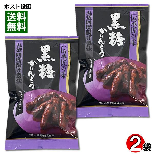 かりん糖 山脇製菓 伝承匠の味 黒糖かりんとう 100g入り×2袋お試しセット 保存料