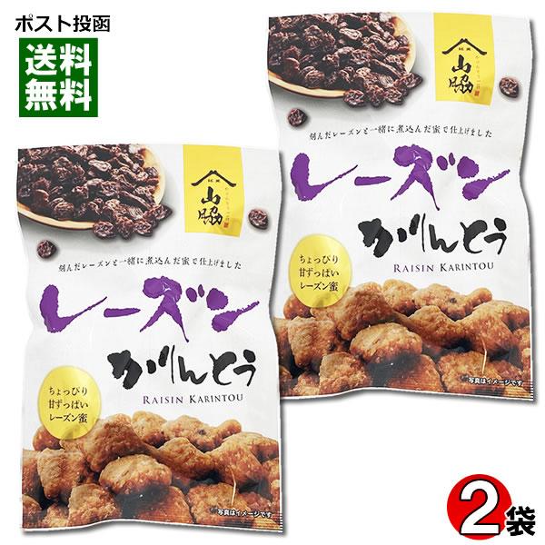 ポイント消化にオススメ！ポスト投函のメール便送料無料お試しセットです！細かく刻んだレーズンを蜜に煮込んで仕上げました。ちょっぴり甘酸っぱいレーズン蜜と口どけのよい生地とのハーモニーをお楽しみいただけるかりんとうです。◆内容量：90g×2袋◆...