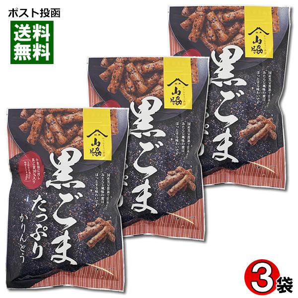 ポイント消化にオススメ！ポスト投函のメール便送料無料お試しセットです！国産黒豆醤油で仕込んだ、みたらし風味の蜜は、ほっとする味わいです。小麦粉に対し黒ごま30%入り（100g当たりセサミン48mg）◆内容量：100g×3袋◆原材料名：小麦粉...