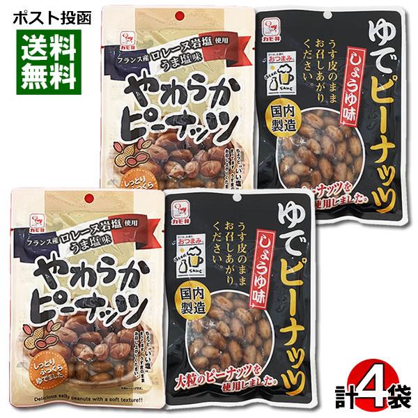 カモ井 ゆでピーナッツ しょうゆ味 80g＆やわらかピーナッツ うま塩味 60g 各2袋詰め合わせセット おつまみ 珍味 うす皮 豆 茹でピーナッツ 煮豆 塩味 醤油味