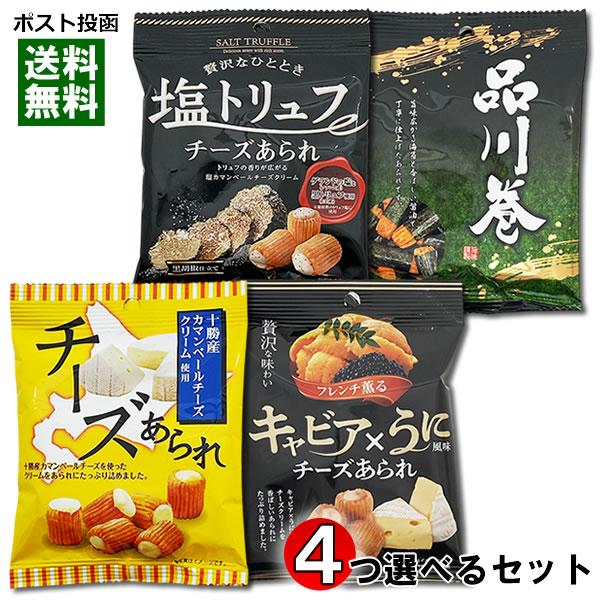 送料無料1000円ポッキリ！ポイント消化にオススメ！ポスト投函のメール便送料無料お試しセットです！贅沢仕立てのチーズあられとあられ4種類から4つ選べる詰め合わせセット●十勝カマンベールチーズあられコクのある味わいの十勝産カマンベールチーズを...