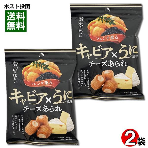 ポイント消化にオススメ！ポスト投函のメール便送料無料お試しセットです！キャビア×うに風味のチーズクリームを香ばしいあられにたっぷり詰めました。◆名称：米菓◆内容量：28g×2袋◆原材料名：あられ（もち米（タイ産）、醤油、砂糖、かつおだしパウ...