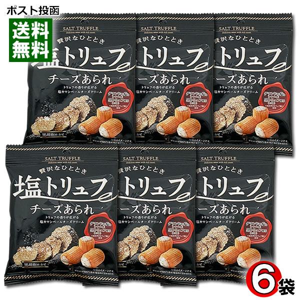 ポイント消化にオススメ！ポスト投函のメール便送料無料お試しセットです！トリュフ風味香る塩カマンベールチーズクリームを詰め込みました。贅沢仕立て黒こしょう入り◆名称：米菓◆内容量：28g×6袋◆原材料名：あられ（もち米（タイ産）、醤油、砂糖、...