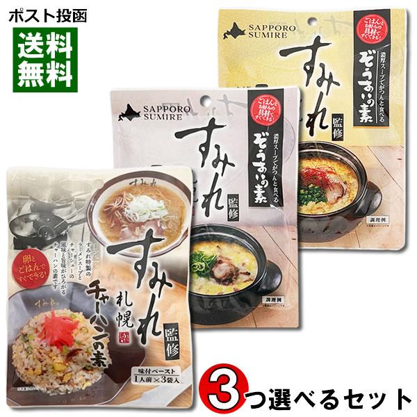 札幌ラーメン すみれ監修 チャーハンの素＆ぞうすいの素 3種類から3つ選べる（計9食入り）お試しセット