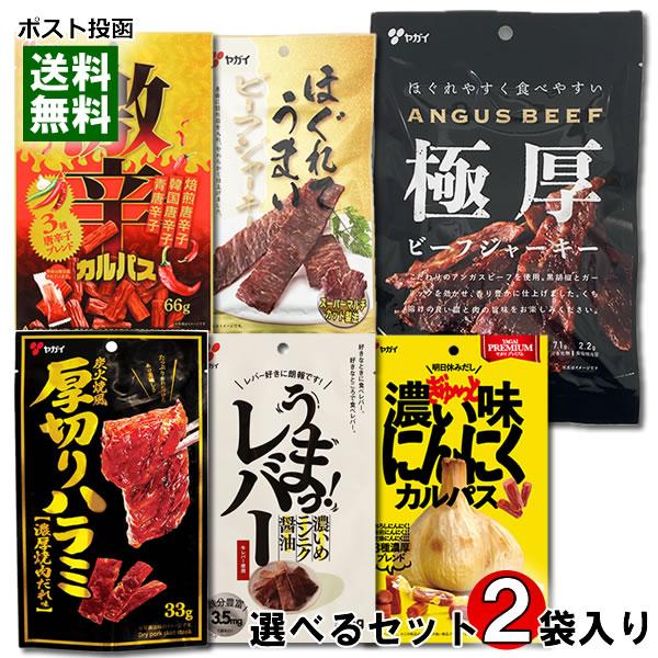 ヤガイ 極厚ビーフジャーキー ＋ ジャーキー＆カルパス9種類から1つ