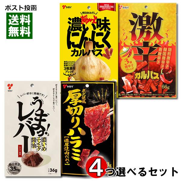 ヤガイ ジャーキー＆カルパス9種類から4つ選べるまとめ買いセット