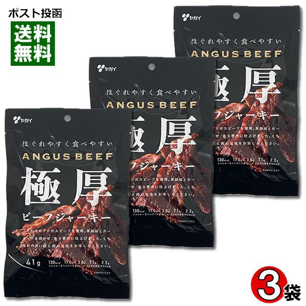 ヤガイ ほぐれやすく食べやすい 極厚ビーフジャーキー 41g×3袋 詰め合わせセット アンガスビーフ使用 肉のおつまみ 珍味