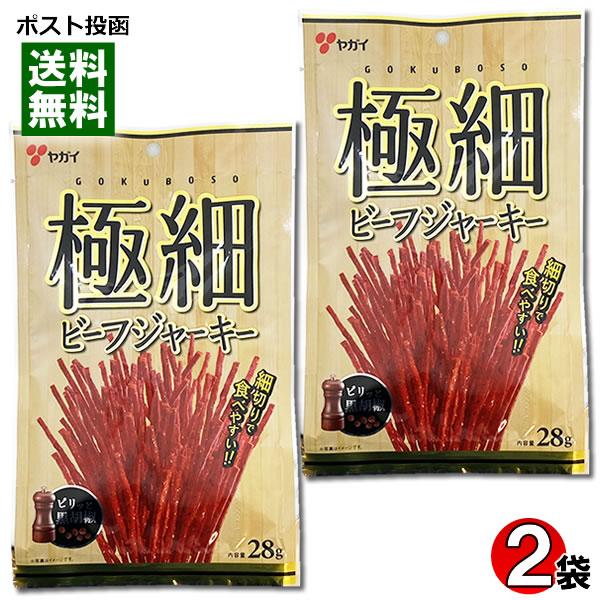 ヤガイ 極細ビーフジャーキー ピリッと黒胡椒 28g×2袋お試しセット