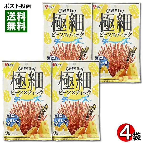 極細ビーフスティック チーズ入り 25g×4袋詰め合わせセット ヤガイ おつまみ 珍味 ビーフジャーキー チーズ味