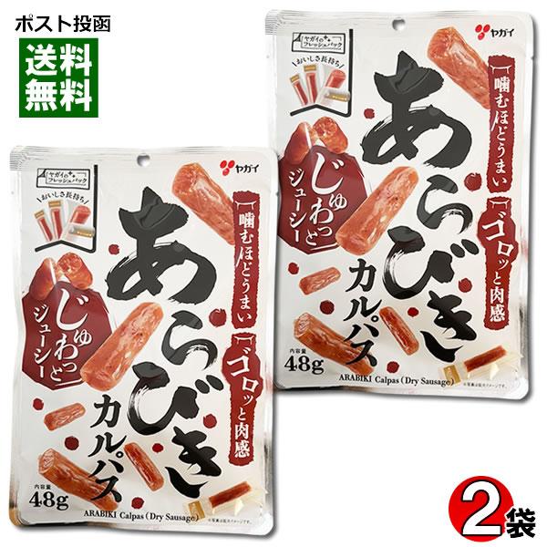ヤガイ あらびきカルパス 48g×2袋お試しセット おつまみ 珍味 個包装 フレッシュパック ドライソーセージ サラミ