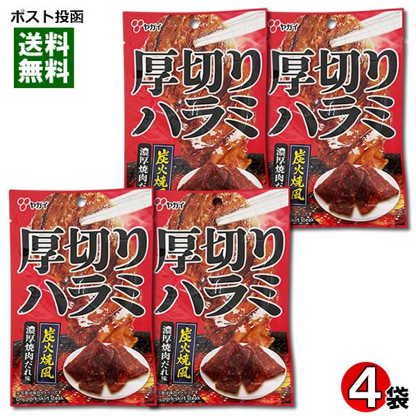 ヤガイ 厚切りハラミ 10g×4袋お試しセット 炭火焼風 濃厚焼肉だれ味 おつまみ 珍味 ポーク ジャーキー 干し肉 燻製 乾燥肉