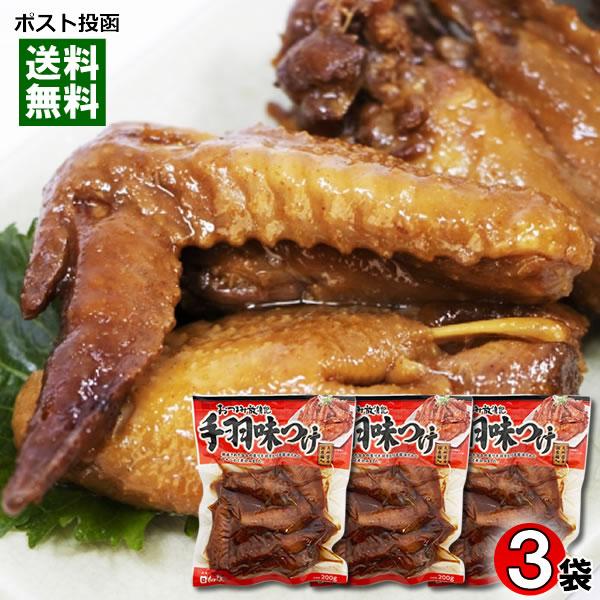 日向屋 おつまみ放浪記 手羽味つけ 200g×3袋まとめ買いセット 九州醤油・国産鶏使用 レトルト 惣菜 鶏手羽の煮込み