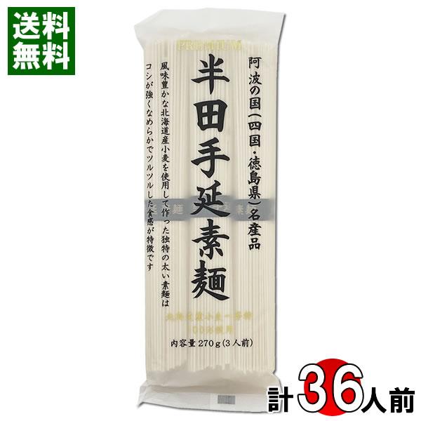 半田手延素麺 270g×12袋（計36人前）まとめ買いセット 北海道産小麦使用 手延べ 半田そうめん 乾麺 にゅうめん 讃岐物産