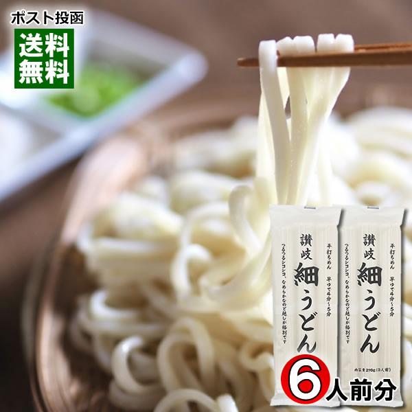 讃岐細うどん 270g×2袋詰め合わせセット（計6人前） 讃岐うどん 乾麺 細めん 讃岐物産