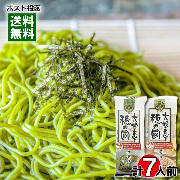 ポイント消化にオススメ！ポスト投函のメール便送料無料お試しセットです！●茶そば小麦粉、抹茶、そば粉、食塩。原材料はすべて日本産を使用しています！また、製法にも気配りし、抹茶の風味を生かした日本の伝統の味を追求。●石臼挽きそば素材（国産石臼そ...