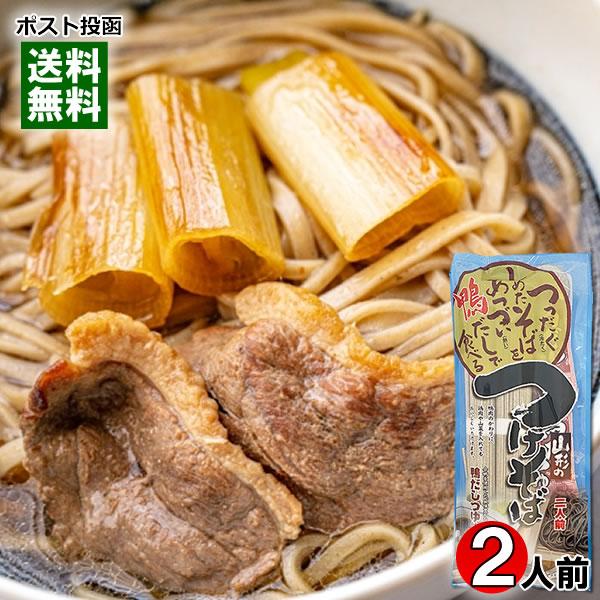 ポイント消化にオススメ！ポスト投函のメール便送料無料お試しセットです！山形で人気の「とりそば」。鴨肉を使ったそばつゆで、人気のあるそばです。冷たく締めたそばを熱い「鴨だし」のつゆにつけて召し上がりください。お好みで、「鴨肉、鳥肉」や焼いた長...