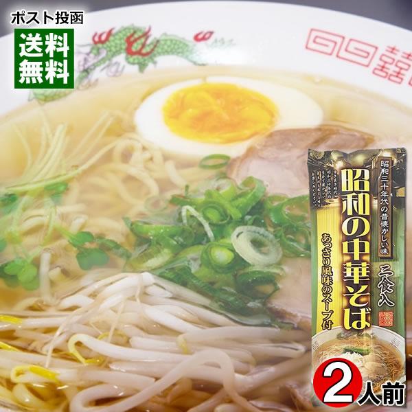 昭和の中華そば 2食入り 乾麺・スープ付き 昭和三十年代の昔懐かしい味