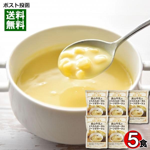スター食堂 美山牛乳とマスカルポーネのコーンポタージュ 180g×5袋まとめ買いセット 京都 洋食屋 老舗 有名 人気 レストラン コーンスープ レトルト