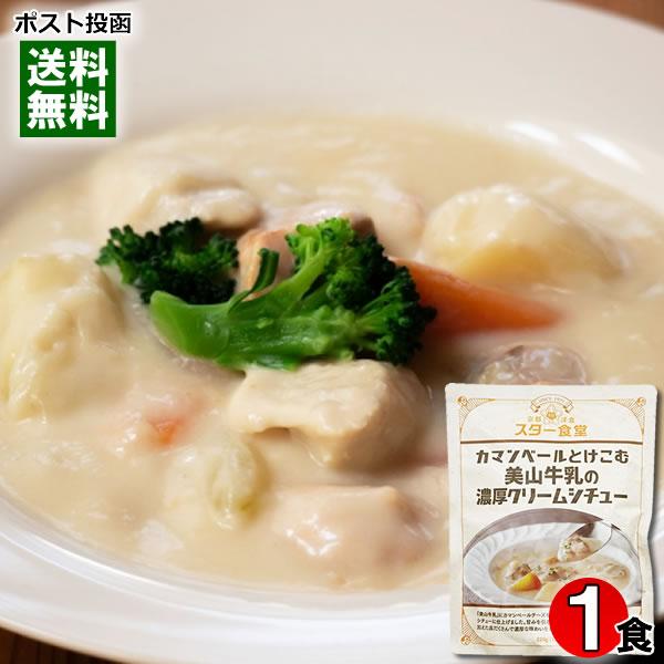 ポイント消化にオススメ！ポスト投函のメール便送料無料お試しセットです！「美山牛乳」にカマンベールチーズをとけこませ、風味とコクのあるクリームシチューに仕上げました。甘みを引き出した根菜と軽く煮込んだ鶏もも肉を加えた具だくさんで濃厚な味わいを...