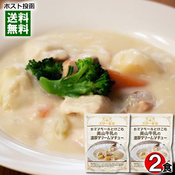 ポイント消化にオススメ！ポスト投函のメール便送料無料お試しセットです！「美山牛乳」にカマンベールチーズをとけこませ、風味とコクのあるクリームシチューに仕上げました。甘みを引き出した根菜と軽く煮込んだ鶏もも肉を加えた具だくさんで濃厚な味わいを...