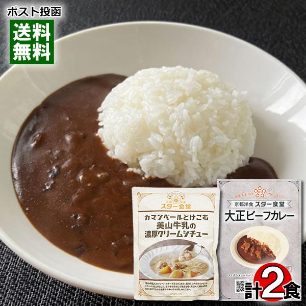 ポイント消化にオススメ！ポスト投函のメール便送料無料お試しセットです！●カマンベールとけこむ美山牛乳の濃厚クリームシチュー「美山牛乳」にカマンベールチーズをとけこませ、風味とコクのあるクリームシチューに仕上げました。甘みを引き出した根菜と軽...