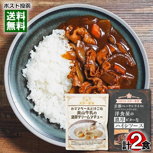 ポイント消化にオススメ！ポスト投函のメール便送料無料お試しセットです！●カマンベールとけこむ美山牛乳の濃厚クリームシチュー「美山牛乳」にカマンベールチーズをとけこませ、風味とコクのあるクリームシチューに仕上げました。甘みを引き出した根菜と軽...
