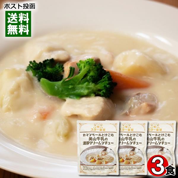 ポイント消化にオススメ！ポスト投函のメール便送料無料お試しセットです！「美山牛乳」にカマンベールチーズをとけこませ、風味とコクのあるクリームシチューに仕上げました。甘みを引き出した根菜と軽く煮込んだ鶏もも肉を加えた具だくさんで濃厚な味わいを...