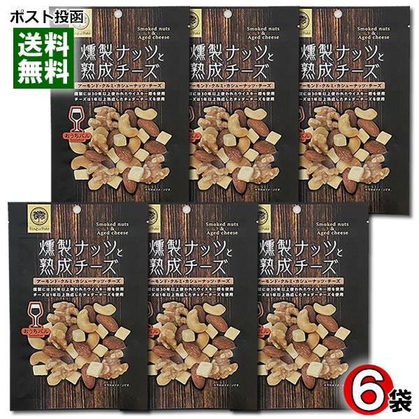 おうちバル 燻製ナッツと熟成チーズ 75g×6袋まとめ買いセット アーモンド・クルミ・カシューナッツ・チーズ入り ミックスナッツ ロースト スモーク