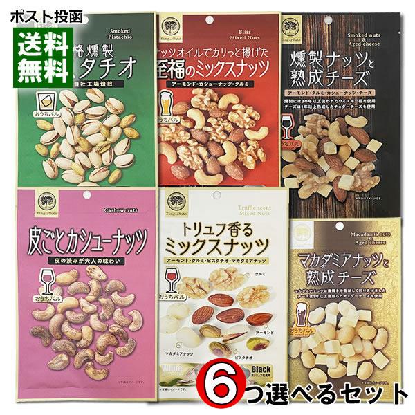 おうちバル ミックスナッツ6種類から6つ選べるまとめ買いセット ミックスナッツ カシューナッツ マカダミアナッツ ピスタチオ 塩味